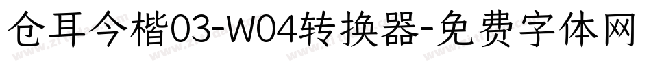 仓耳今楷03-W04转换器字体转换
