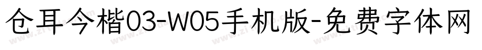 仓耳今楷03-W05手机版字体转换