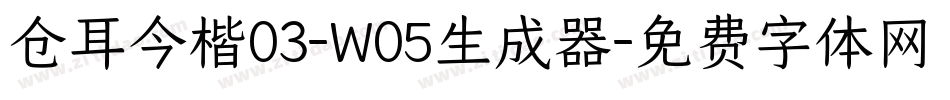 仓耳今楷03-W05生成器字体转换