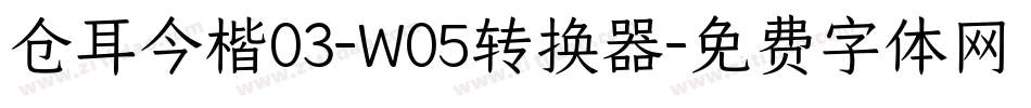 仓耳今楷03-W05转换器字体转换