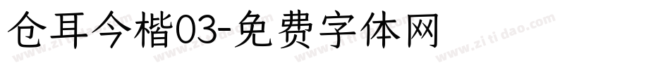 仓耳今楷03字体转换