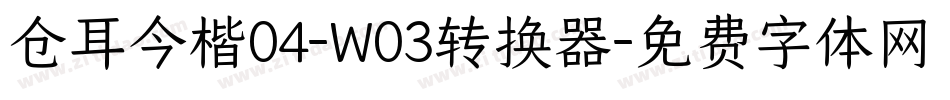仓耳今楷04-W03转换器字体转换