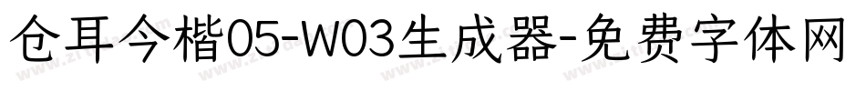 仓耳今楷05-W03生成器字体转换