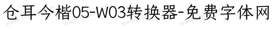 仓耳今楷05-W03转换器字体转换