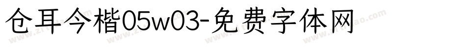 仓耳今楷05w03字体转换