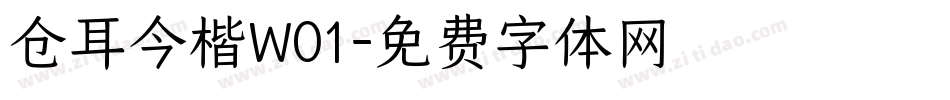 仓耳今楷W01字体转换