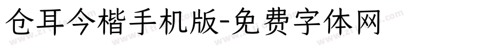 仓耳今楷手机版字体转换