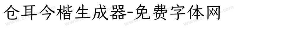 仓耳今楷生成器字体转换