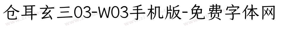 仓耳玄三03-W03手机版字体转换
