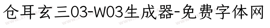 仓耳玄三03-W03生成器字体转换