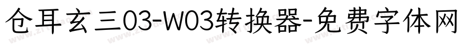仓耳玄三03-W03转换器字体转换