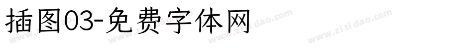 插图03字体转换