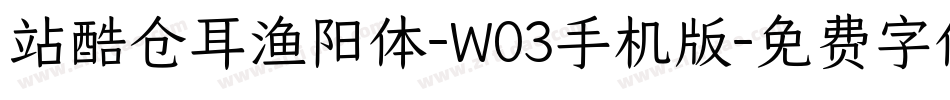 站酷仓耳渔阳体-W03手机版字体转换