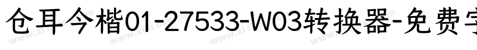 仓耳今楷01-27533-W03转换器字体转换