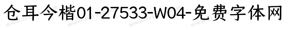 仓耳今楷01-27533-W04字体转换