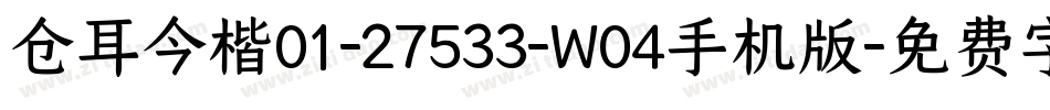 仓耳今楷01-27533-W04手机版字体转换
