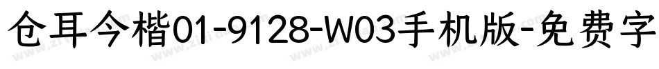 仓耳今楷01-9128-W03手机版字体转换