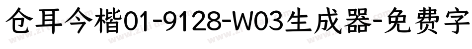 仓耳今楷01-9128-W03生成器字体转换