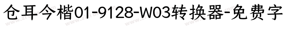 仓耳今楷01-9128-W03转换器字体转换