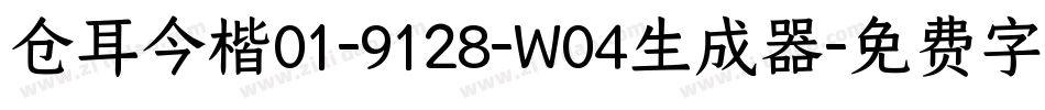 仓耳今楷01-9128-W04生成器字体转换