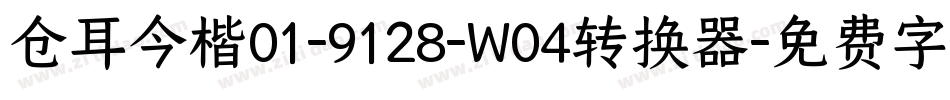 仓耳今楷01-9128-W04转换器字体转换