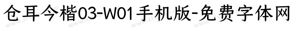 仓耳今楷03-W01手机版字体转换