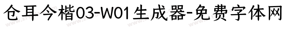 仓耳今楷03-W01生成器字体转换