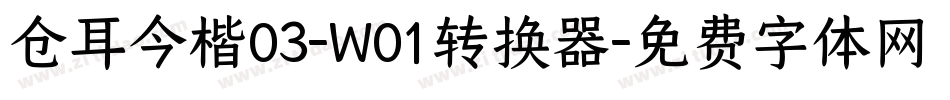 仓耳今楷03-W01转换器字体转换