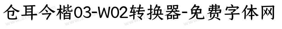 仓耳今楷03-W02转换器字体转换