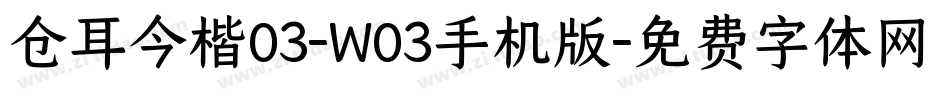 仓耳今楷03-W03手机版字体转换