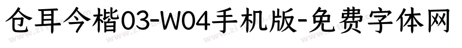 仓耳今楷03-W04手机版字体转换