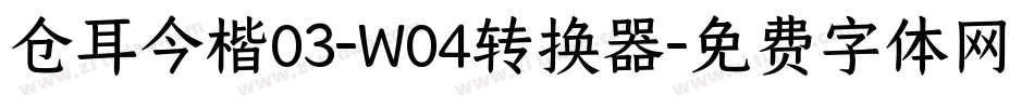 仓耳今楷03-W04转换器字体转换