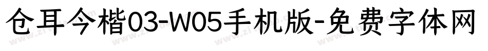 仓耳今楷03-W05手机版字体转换