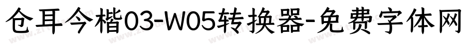 仓耳今楷03-W05转换器字体转换