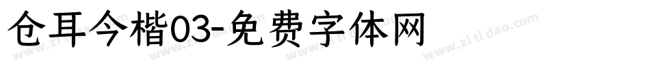 仓耳今楷03字体转换