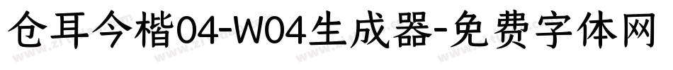 仓耳今楷04-W04生成器字体转换