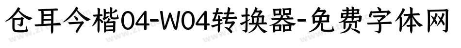 仓耳今楷04-W04转换器字体转换