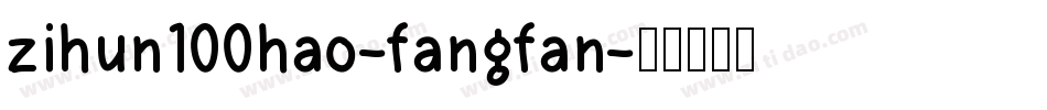zihun100hao-fangfan字体转换