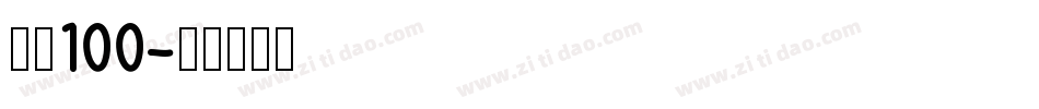 字魂100字体转换