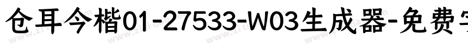 仓耳今楷01-27533-W03生成器字体转换