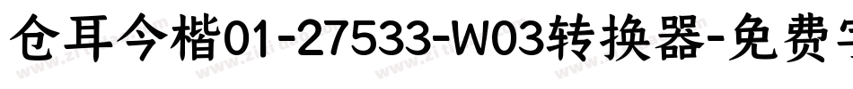 仓耳今楷01-27533-W03转换器字体转换