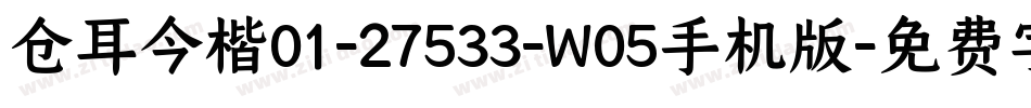 仓耳今楷01-27533-W05手机版字体转换