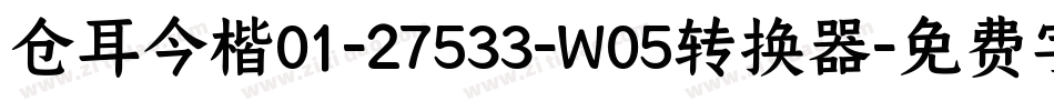 仓耳今楷01-27533-W05转换器字体转换