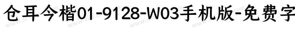 仓耳今楷01-9128-W03手机版字体转换