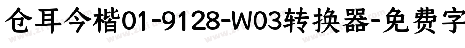 仓耳今楷01-9128-W03转换器字体转换