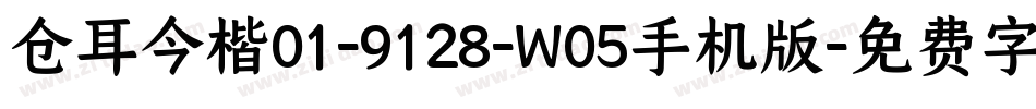 仓耳今楷01-9128-W05手机版字体转换