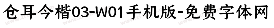 仓耳今楷03-W01手机版字体转换