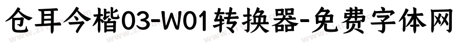 仓耳今楷03-W01转换器字体转换