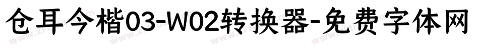 仓耳今楷03-W02转换器字体转换