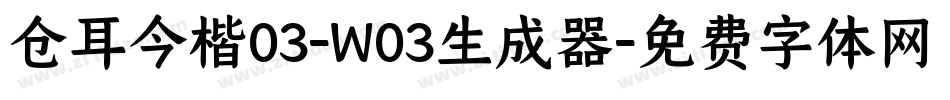 仓耳今楷03-W03生成器字体转换